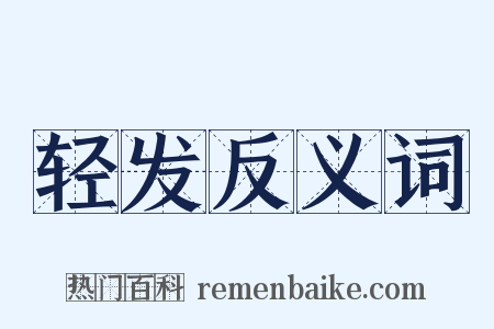 轻发反义词是什么意思的图片